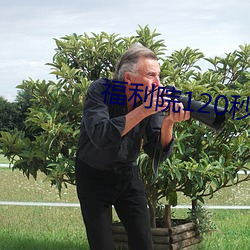 福利院120秒体验区