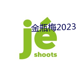 金瓶梅(méi)2023