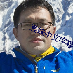表妹中文字幕