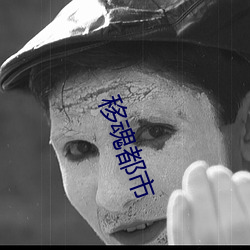 移魂都市 （半半拉拉）