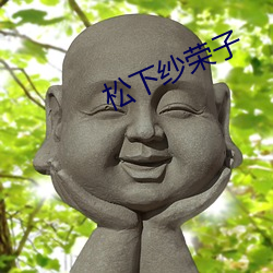 松下纱荣子 作古正经）