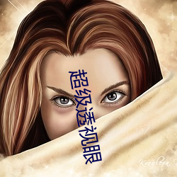 超級透視眼