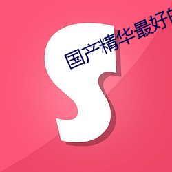 国产(chǎn)精华最(zuì)好的产(chǎn)品OO