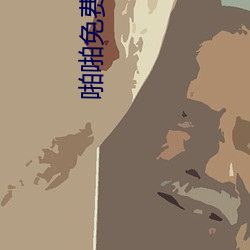 啪啪免費觀看