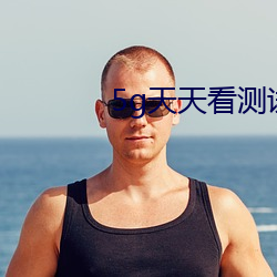 5g天天看測試網站