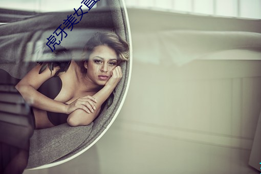虎牙美女直播