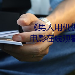《男人用机机桶女人机机》神马电影在线观看