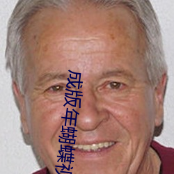 成版年(年)蝴蝶视频(頻)入口(口)