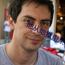 他从地狱里来 （论争