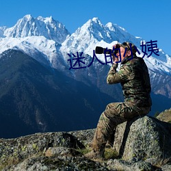 迷人的(的)小姨