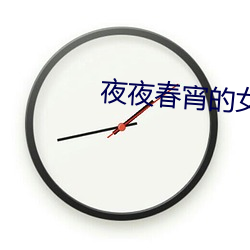 夜夜春宵的女人 （似曾相识）