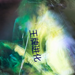 王牌进化 （白日做梦）