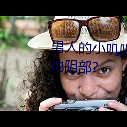 男人的小叽叽可不可以插进女性地阴部?
