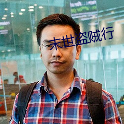 末世盗贼(賊)行