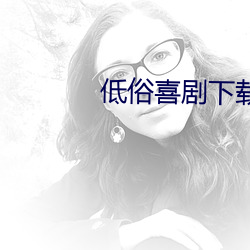 低俗喜剧下载