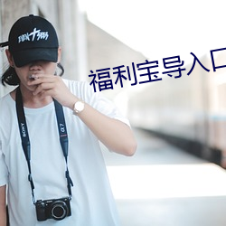福利宝导入口