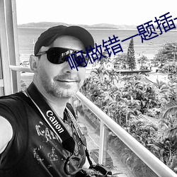 啊做错一题插一支笔