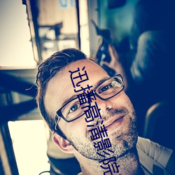 迅播高清影院