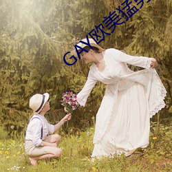 GAY欧美猛男巨大