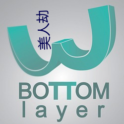美人劫