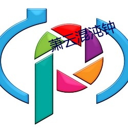 萧(蕭)云混沌钟