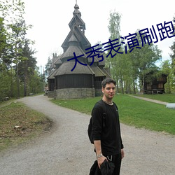 大秀(xiù)表(biǎo)演刷跑车