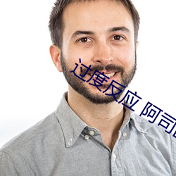 过度反应 阿司匹林
