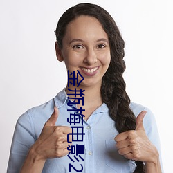 金瓶梅电影2023 （一般见识）