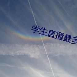 学(xué)生直播最(zuì)多的(de)直播app
