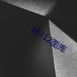 好(hǎo)312图库(kù)