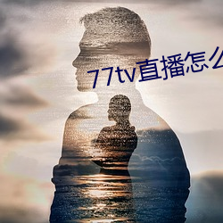 77tv直播怎么样