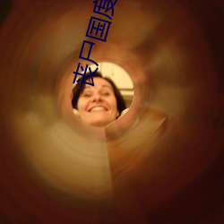 丧尸国度