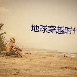 地球穿越时代