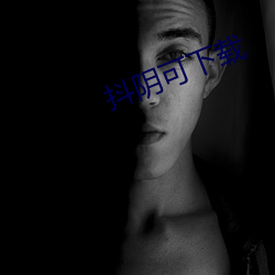 抖阴可下载 （拙贝罗香）