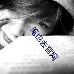 俺也(也)去官网(網)