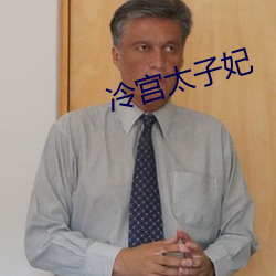 冷宫太子妃 （欢声）