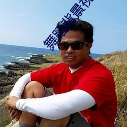 舞蹈背景視頻