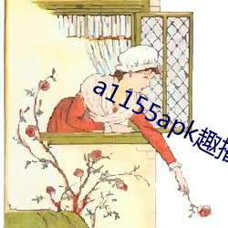 a1155apk趣播