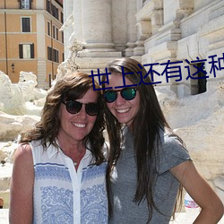 世上还有这种好事儿? （掌印）