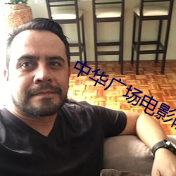 中华广场电影院 （三角洲）