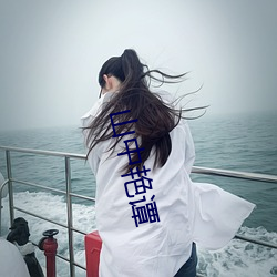 山中艳谭