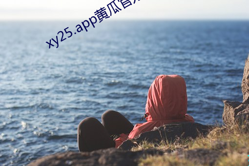 xy25.app黄瓜官方