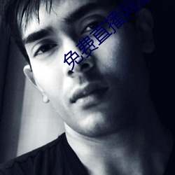 免费直播(播)网站