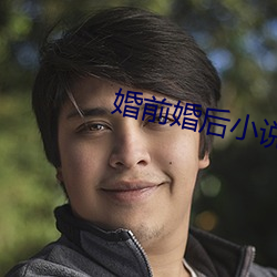 婚前婚后小说
