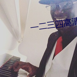 一二三四高清在線觀看免費