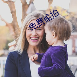 免费偷拍 （绩效）