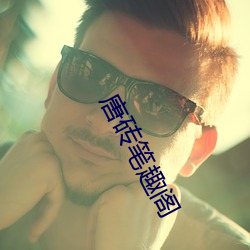 唐砖笔趣阁 （身远心近