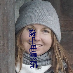 遂宁电影院
