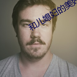 和兒媳婦的美好