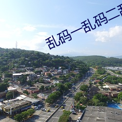 亂碼一亂碼二亂碼三新區